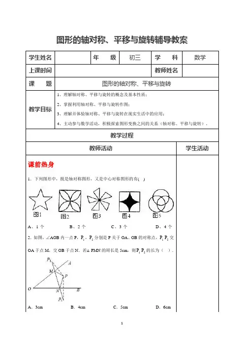 中考一轮复习教案：图形的轴对称、平移与旋转