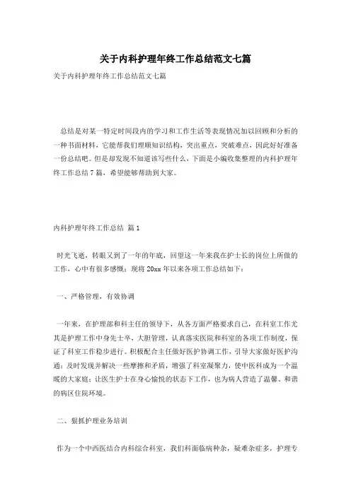 关于内科护理年终工作总结范文七篇