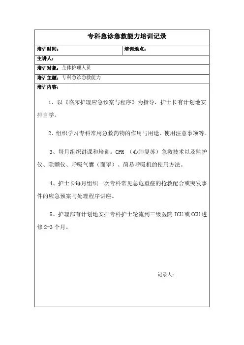 专科急诊急救能力培训记录