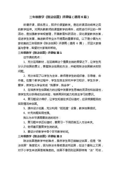 三年级数学《除法估算》评课稿（通用6篇）