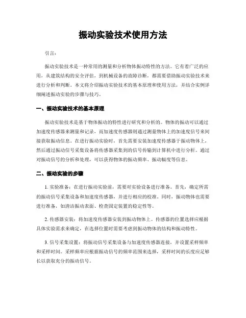 振动实验技术使用方法