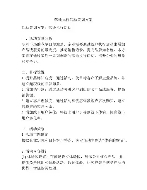 落地执行活动策划方案