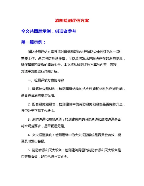 消防检测评估方案