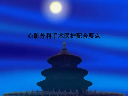 心脏外科手术医护配合要点