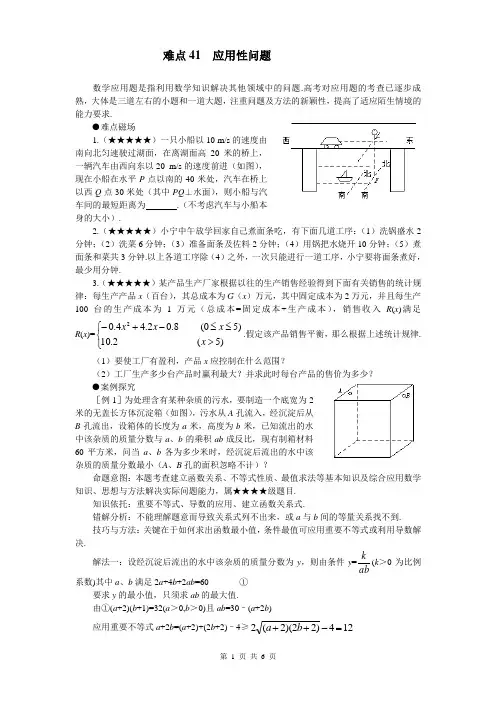 高考数学难点突破_难点41__应用性问题