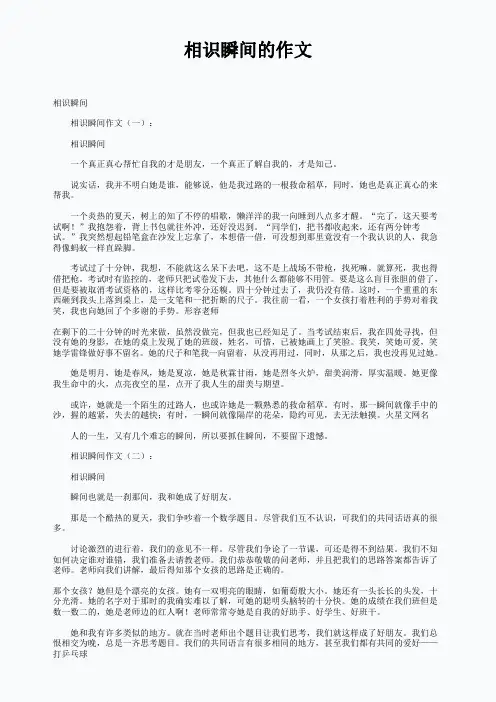 相识瞬间的作文