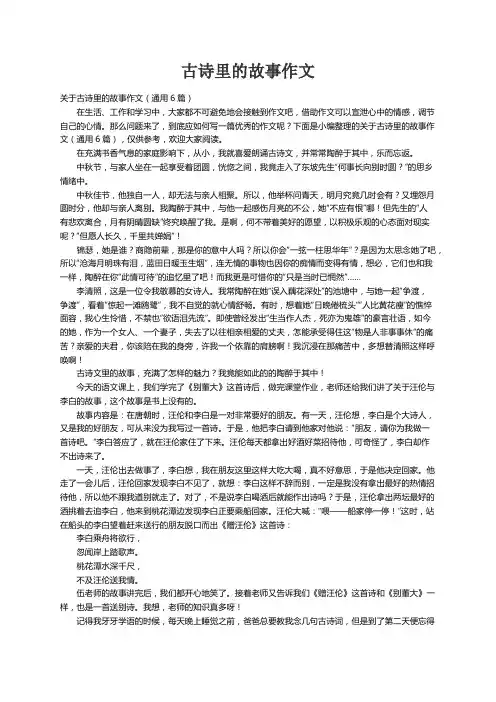 关于古诗里的故事作文（通用6篇）