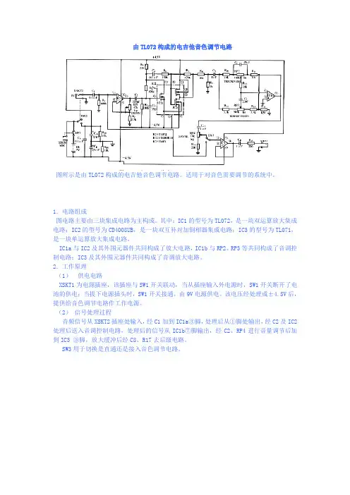 由TL072构成的电吉他音色调节电路