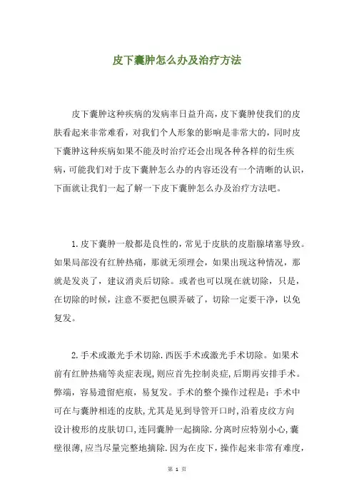 皮下囊肿怎么办及治疗方法