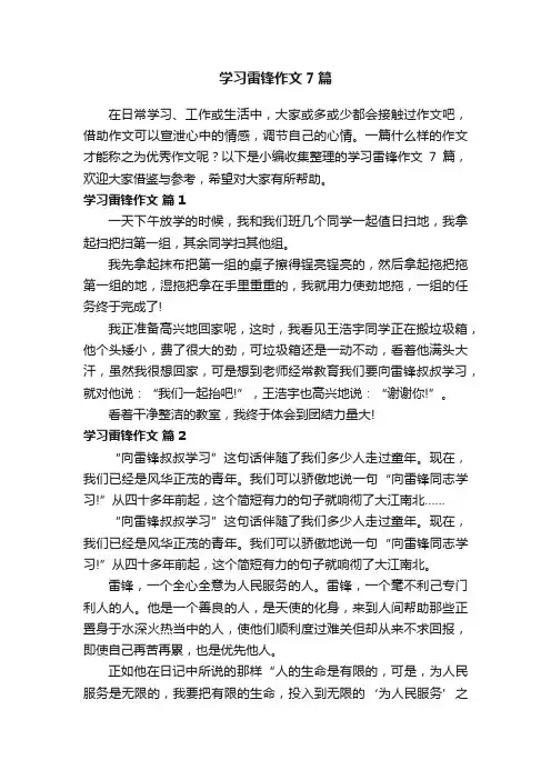 学习雷锋作文7篇