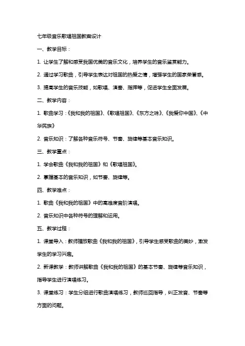七年级音乐歌唱祖国教案设计