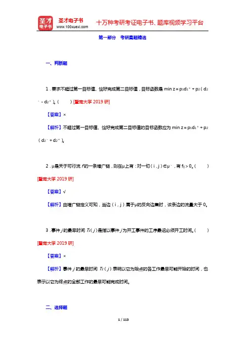 胡运权《运筹学教程》(第5版)配套题库-考研真题精选及课后习题(第一~三章)【圣才出品】