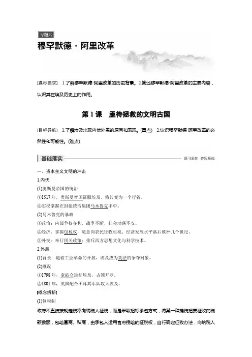 2019-2020年新一线突破人民版历史选修一讲义：专题六+第1课+亟待拯救的文明古国及答案