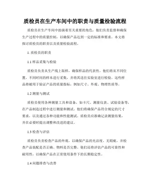 质检员在生产车间中的职责与质量检验流程
