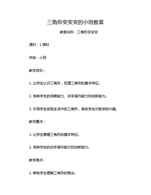 三角形变变变的小班教案