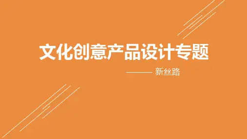 文创产品设计专题ppt课件