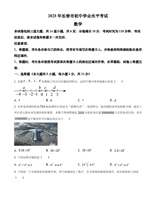 2023年吉林省长春市中考数学真题(原卷与解析)