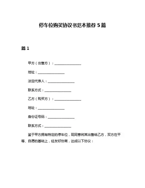 停车位购买协议书范本推荐5篇