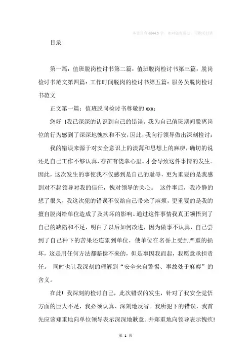 值班脱岗检讨书(精选多篇)
