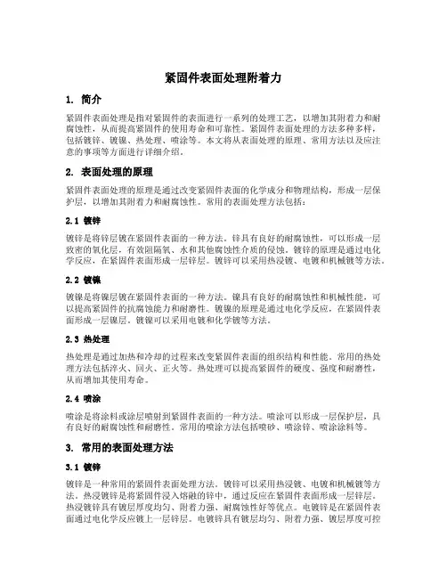 紧固件表面处理附着力