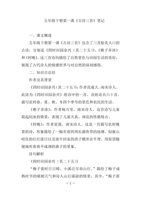 五年级下册第一课 古诗三首的笔记