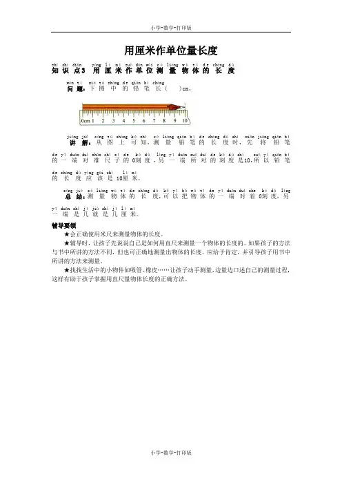 西师大版-数学-二年级上册-《用厘米作单位量长度》知识点3 用厘米作单位测量物体的长度