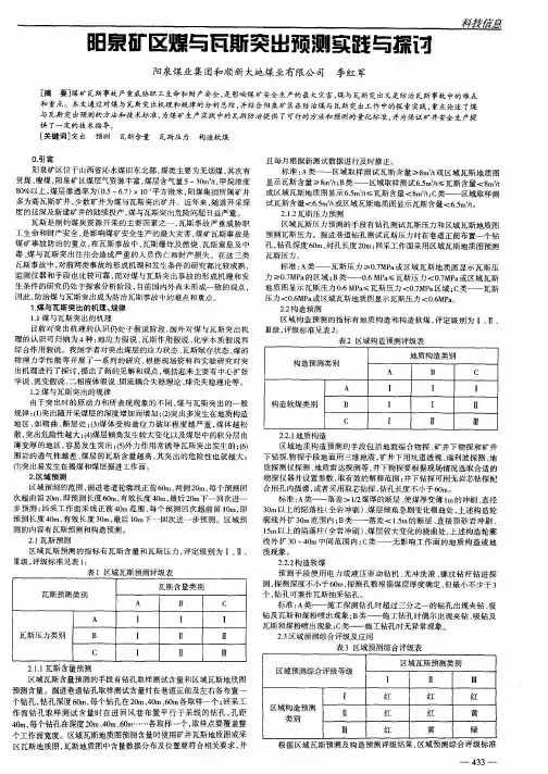 阳泉矿区煤与瓦斯突出预测实践与探讨