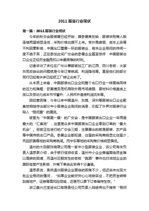 2011服装行业现状