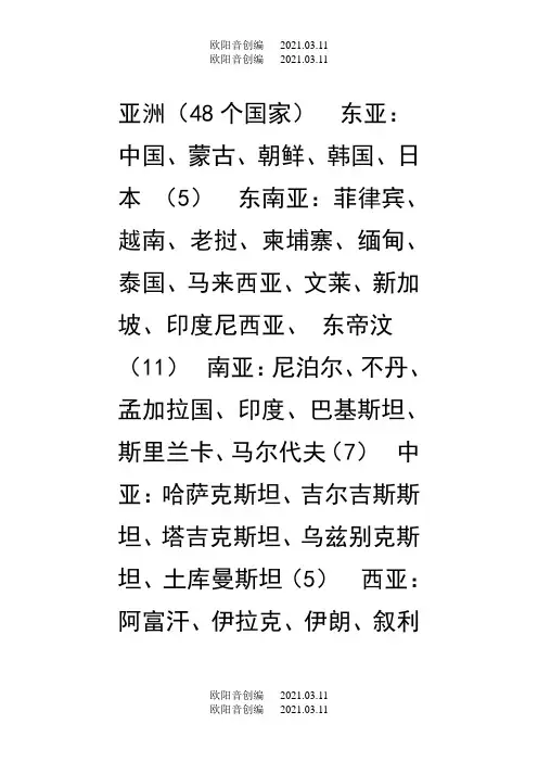 世界七大洲各国的分布及概况 世界各国划分一览表大全之欧阳音创编