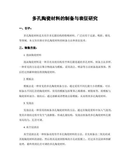 多孔陶瓷材料的制备与表征研究