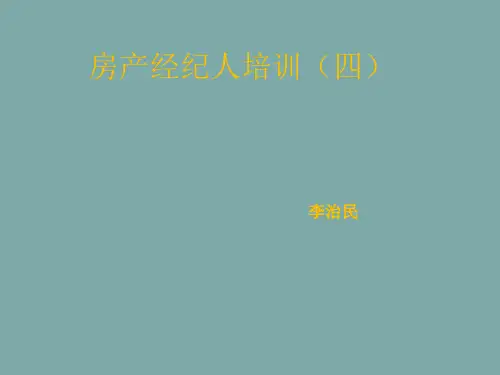 房产经纪人培训教材