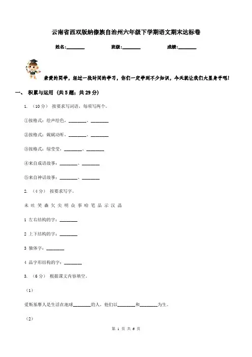 云南省西双版纳傣族自治州六年级下学期语文期末达标卷