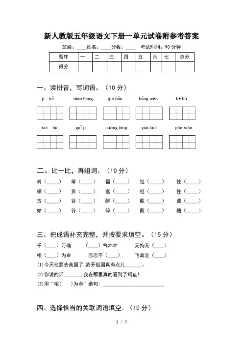新人教版五年级语文下册一单元试卷附参考答案