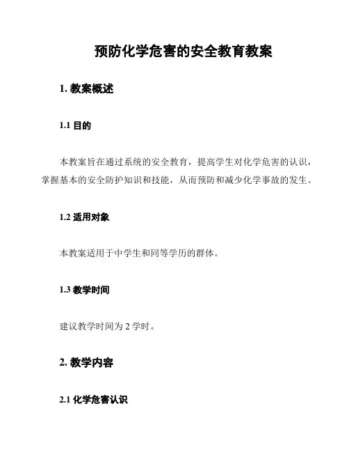 预防化学危害的安全教育教案