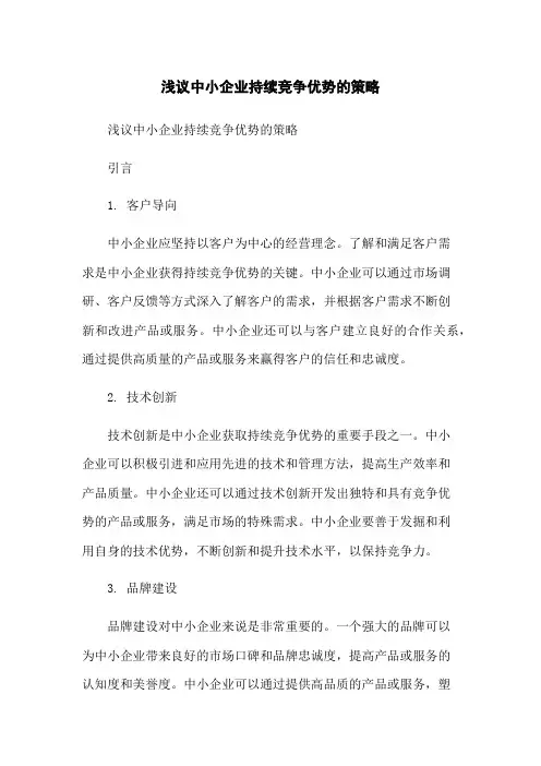 浅议中小企业持续竞争优势的策略