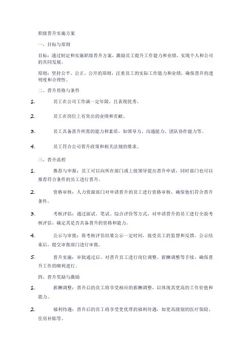 职级晋升实施方案