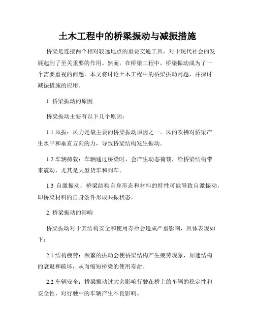 土木工程中的桥梁振动与减振措施