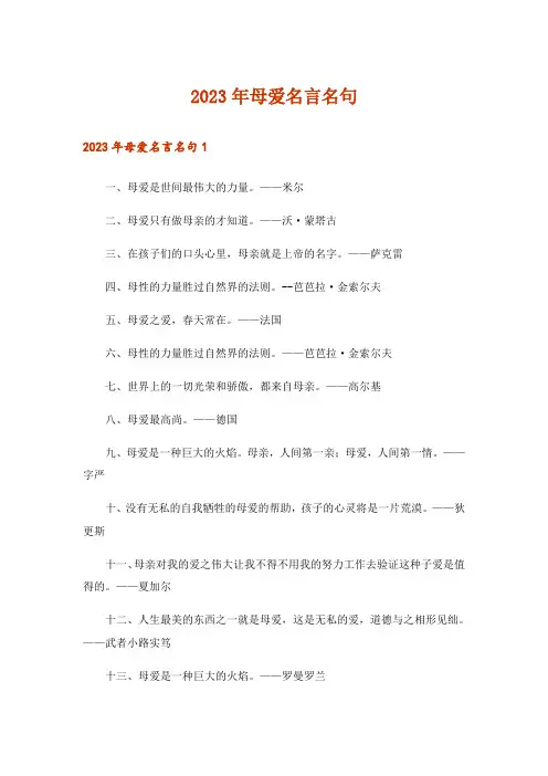 2023年母爱名言名句