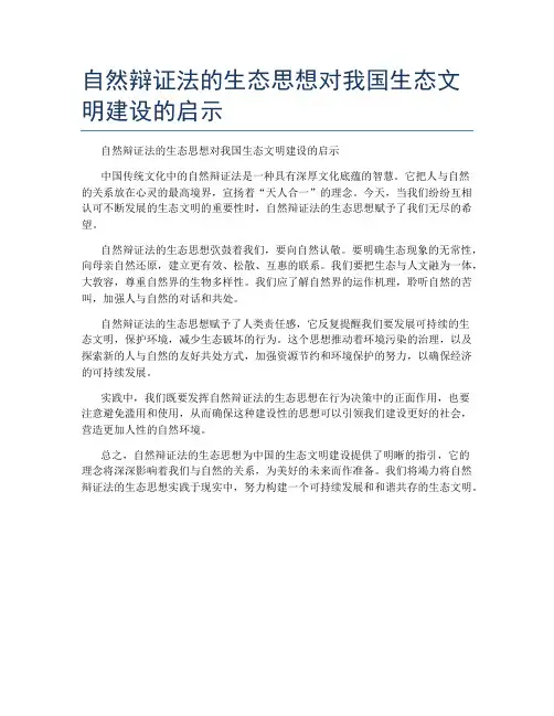 自然辩证法的生态思想对我国生态文明建设的启示