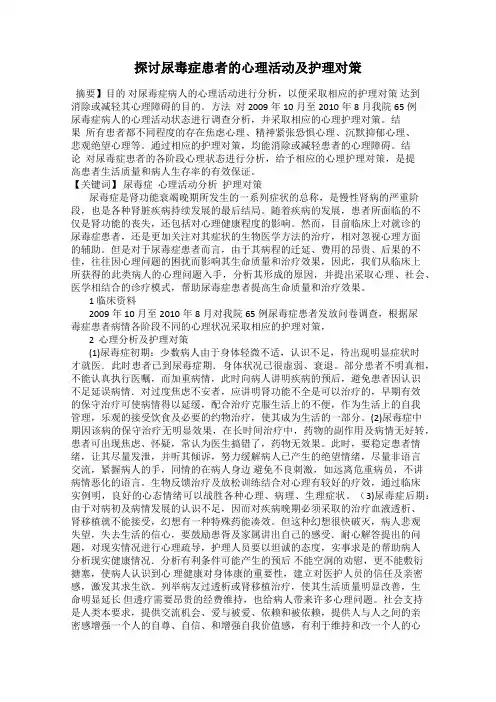 探讨尿毒症患者的心理活动及护理对策