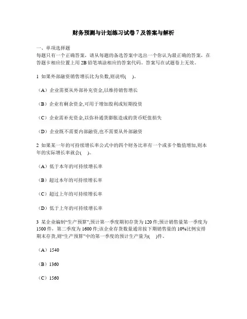 [财经类试卷]财务预测与计划练习试卷7及答案与解析