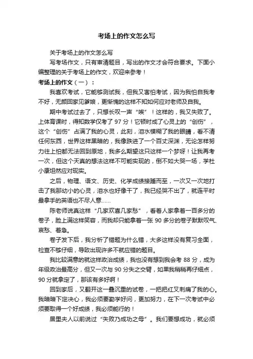 关于考场上的作文怎么写