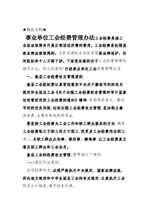 事业单位工会经费管理办法