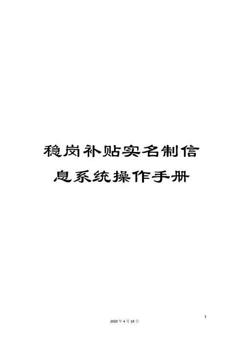 稳岗补贴实名制信息系统操作手册范本