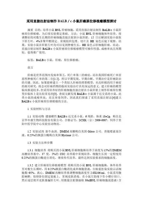 采用直接注射法制作BALB／c小鼠肝癌原位移植瘤模型探讨