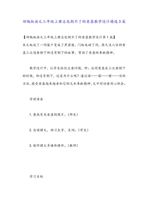 部编版语文三年级上册总也倒不了的老屋教学设计精选3篇
