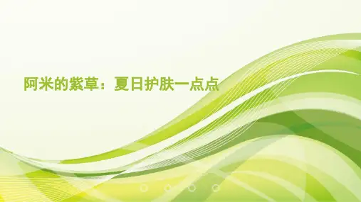 阿米的紫草：每天对皮肤好一点点