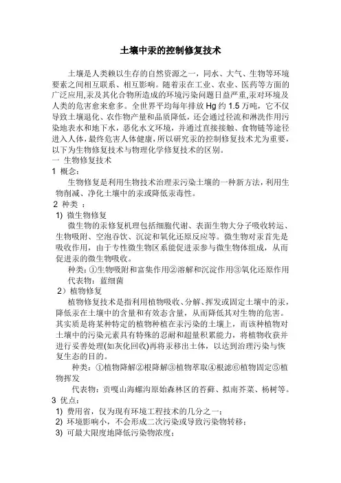 土壤中汞的控制修复技术