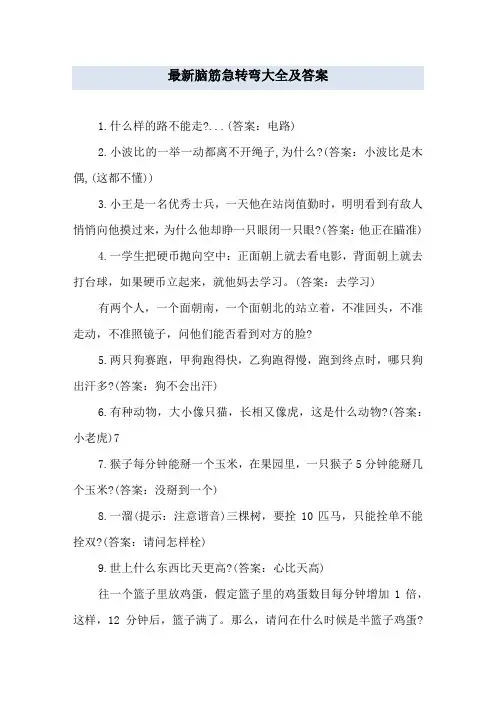 最新脑筋急转弯大全及答案