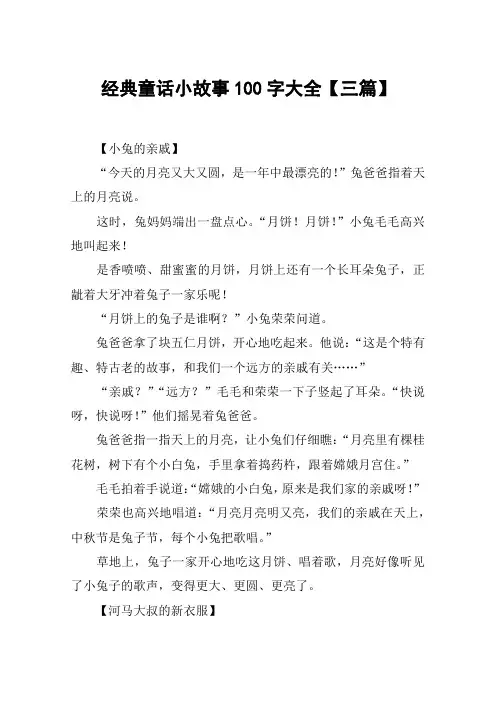 经典童话小故事100字大全【三篇】